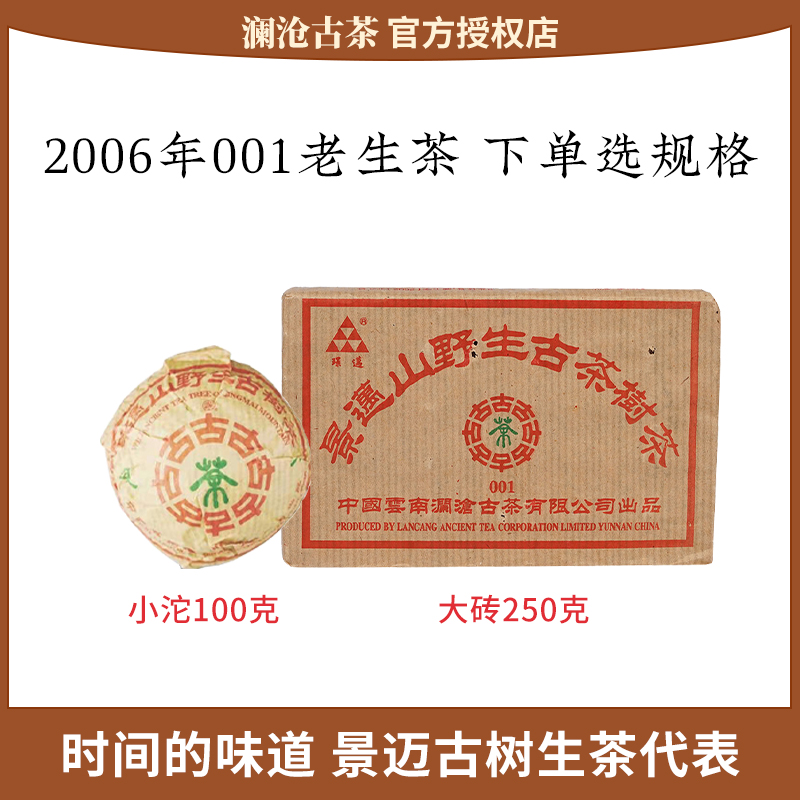 澜沧古茶2006年001生茶普洱茶景迈纯料古树茶云南茶叶小沱/大砖