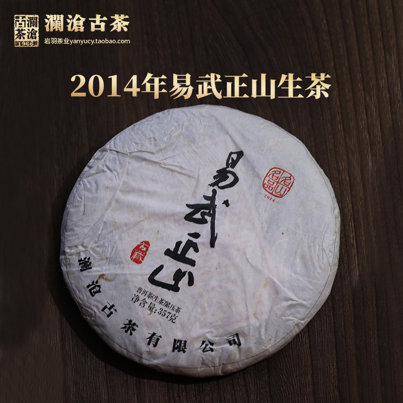 【顺丰】澜沧古茶2014年易武正山普洱茶生茶古树春茶云南茶叶357g
