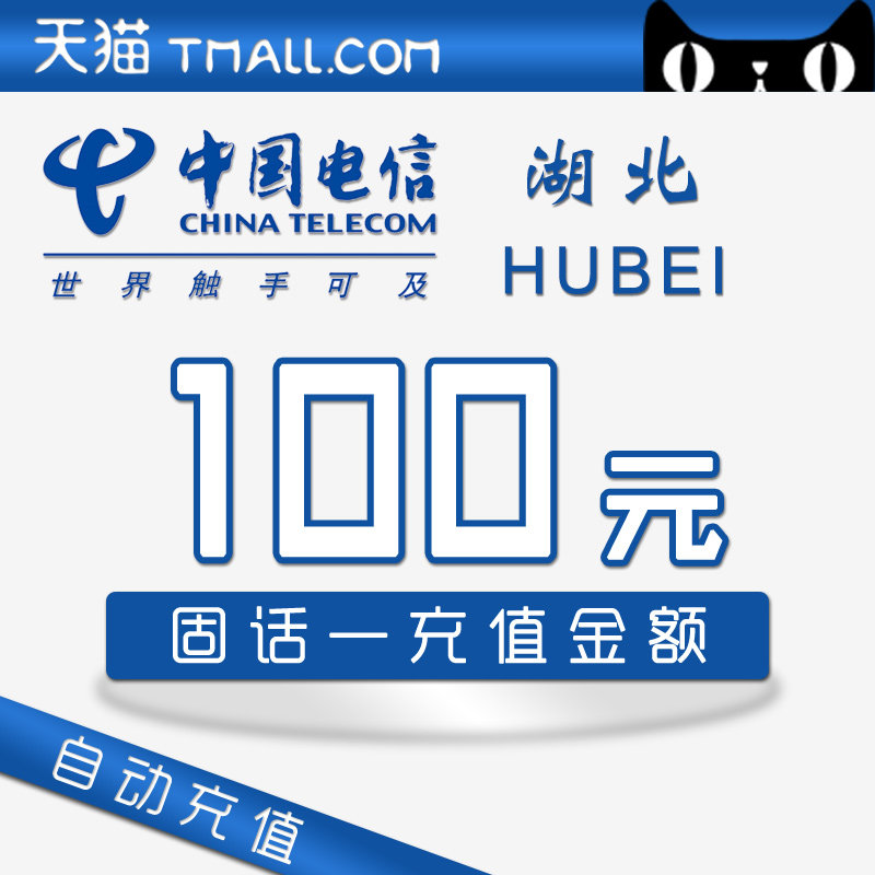 Hubei Telecom Fixed line Recharge 100 element-Official ultrafast charge Fixed telephone auto top upin the Mobile Number/Packages/Value-added services , Fixed telephone recharge  category - from Buy2taobao.com to provide professional Taobao agent buy service