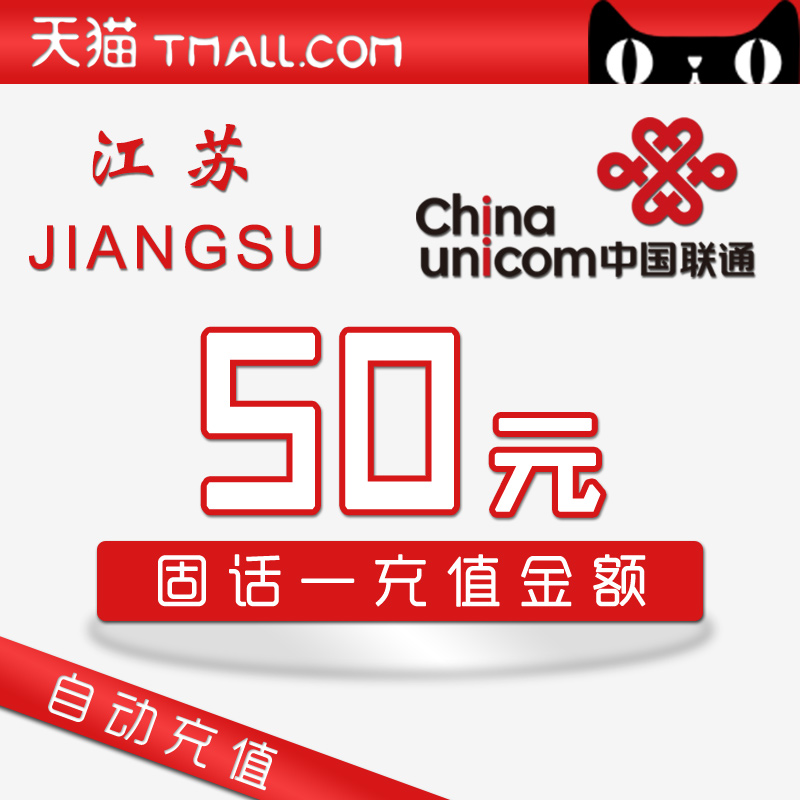 江苏联通固话充值50元—官方超快充 固定电话自动充值|msdalam kategori nombor telefon/pakej/Perkhidmatan nilai tambah, caj semula telefon tetap - dari Buy2taobao.com untuk memberikan perkhidmatan ejen Taobao profesional membeli