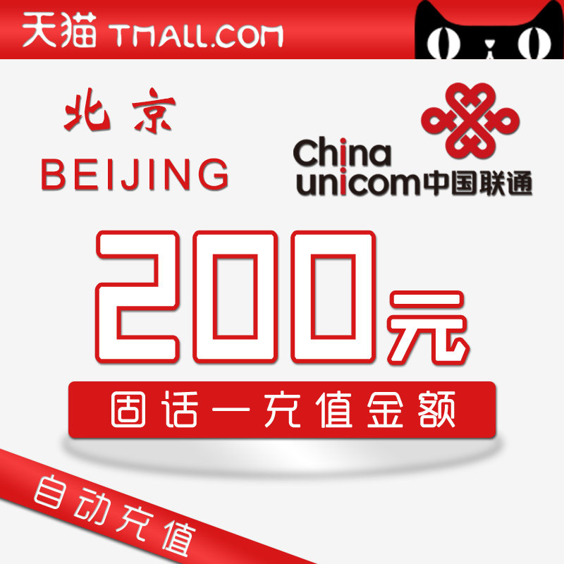 Beijing Unicom Fixed line Recharge 200 element-Official ultrafast charge Fixed telephone auto top upin the Mobile Number/Packages/Value-added services , Fixed telephone recharge  category - from Buy2taobao.com to provide professional Taobao agent buy service