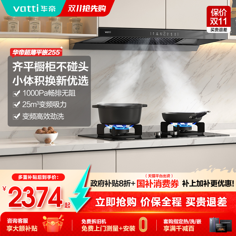 华帝11255抽油烟机燃气灶套装超薄烟机灶具大吸力家用官方旗舰店
