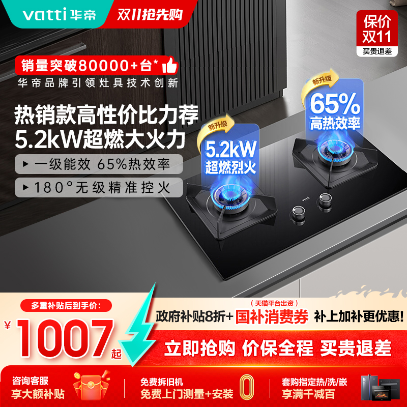 华帝5.2Kw猛火换装免调节燃气灶