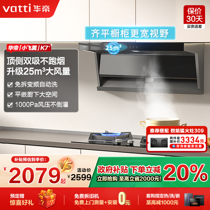[以旧换新补贴]华帝小飞翼K7顶侧双吸油烟机7字型官方旗舰店正品