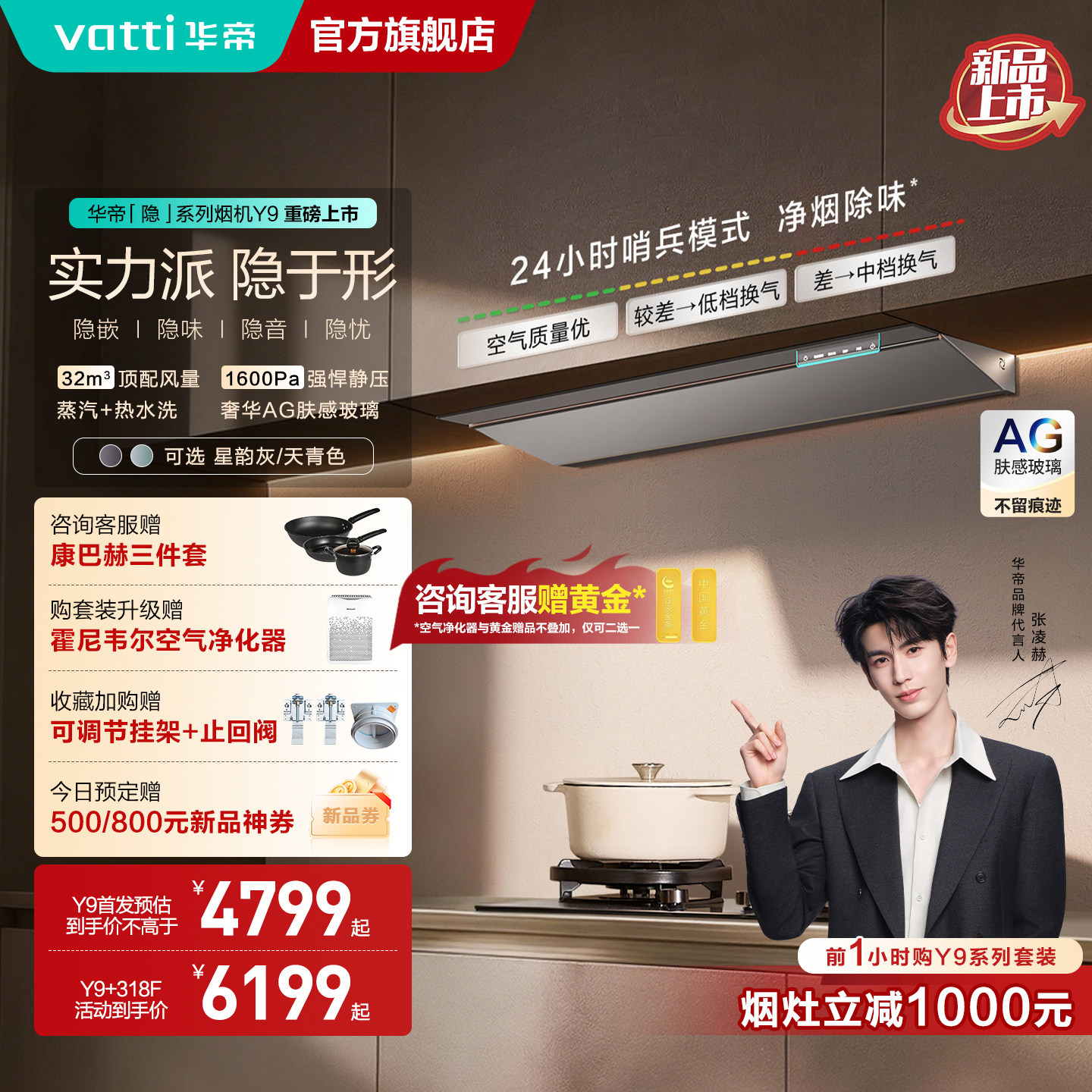 【张凌赫同款】华帝新品Y9隐嵌顶吸抽油烟机燃气灶一套装家用