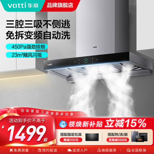 华帝23m³瞬吸自动洗油烟机