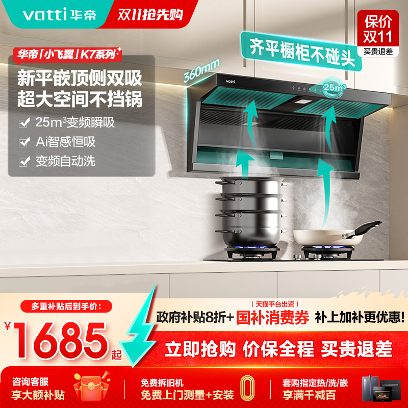 华帝K7顶侧双吸烟灶套装