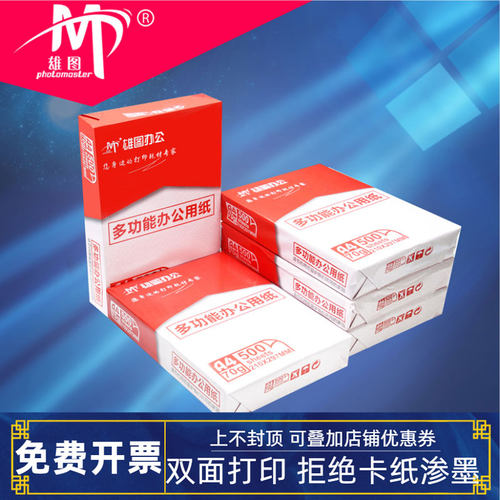 加厚纸张复印纸雄图70
