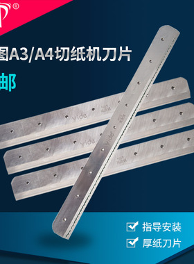 雄图重型厚纸切纸机专用刀片A4 A3钢材刀片办公用品批发切纸机配件工业用