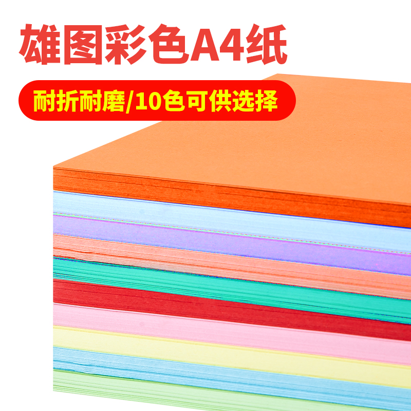 雄图70g80g十色彩色复印纸