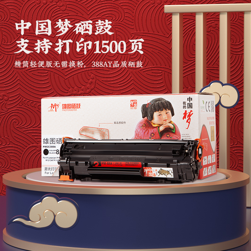 雄图中国梦适用惠普CC388A硒鼓