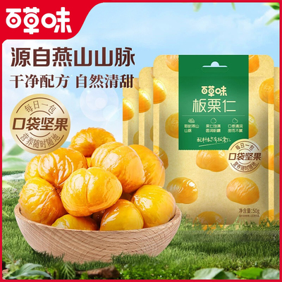 百草味50gx3零食特产笑口甘栗仁