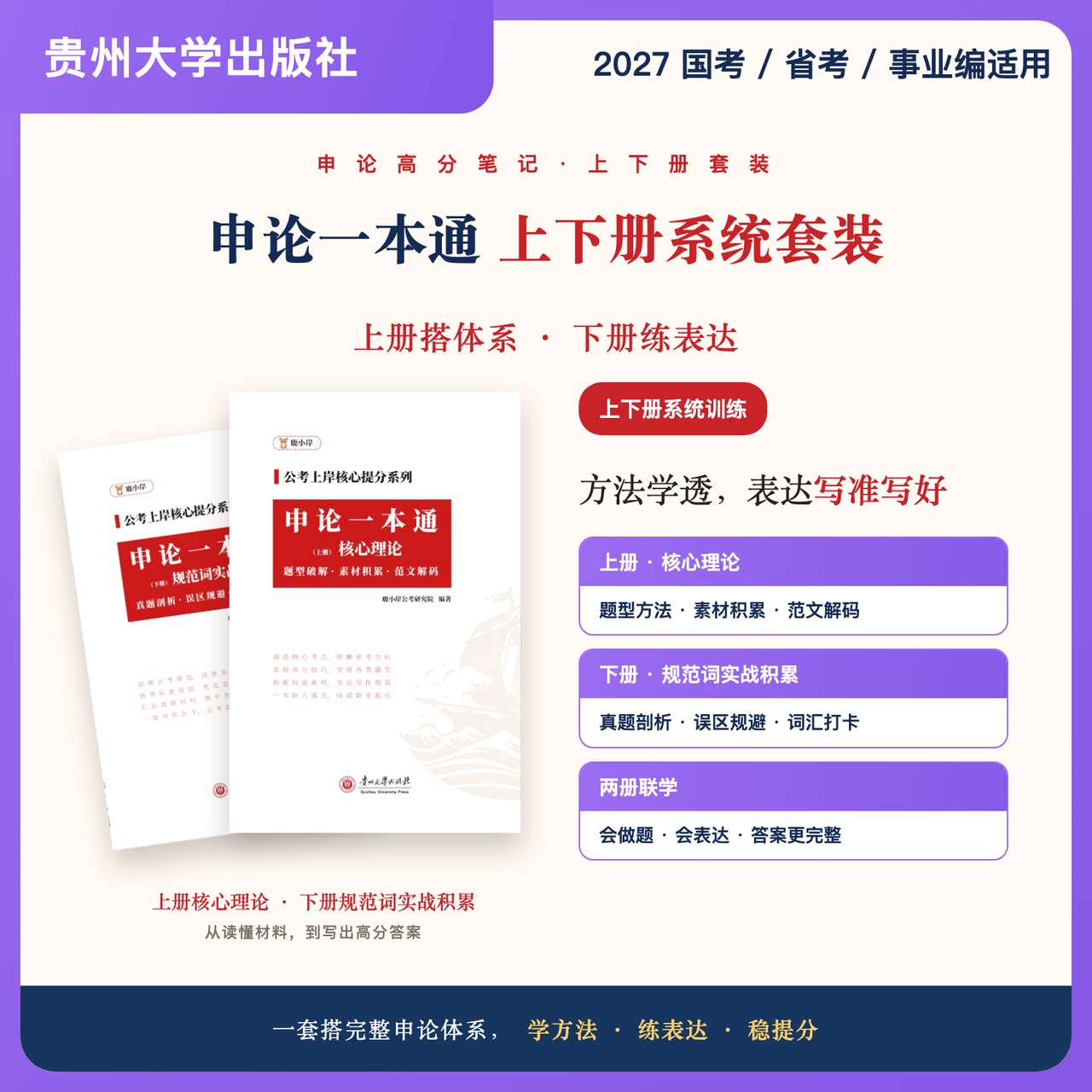 2027国考省考事业编通用【申论一本通】核心理论+规范词上下册