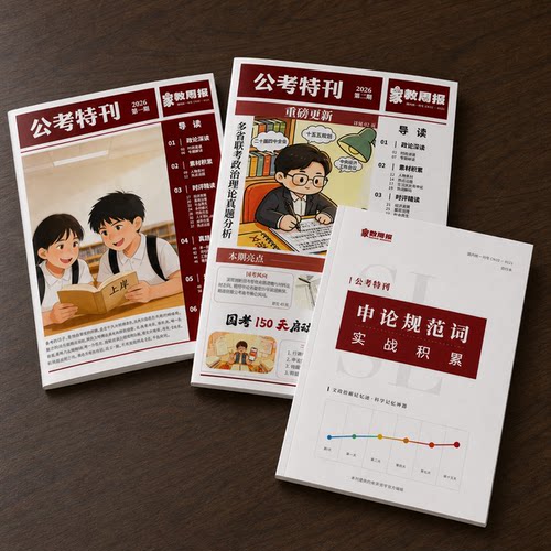 申论规范词实战-公考特刊系列-积累公务员考试申论规范表达素材