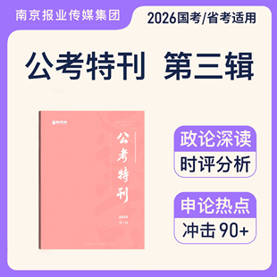 公考特刊第三辑 南京报业传媒集团主管 11月新出26人民时评精读