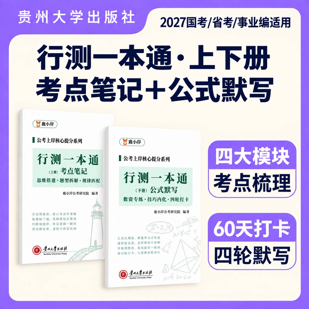 2027国省考事业编通用【行测一本通】考点笔记+公式默写上下册