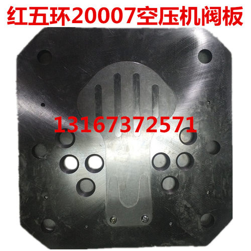 红五环15007空压机15012阀板总成 开山3.2阀板20007空压机阀板125