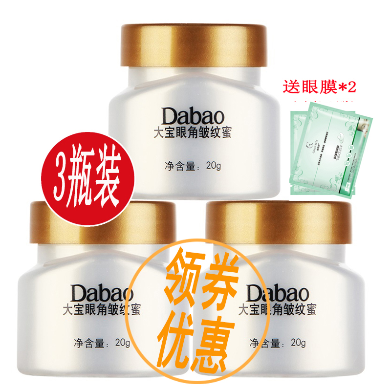 大宝眼霜眼角皱纹蜜20g*3瓶套装男女淡化细纹滋养紧致抗皱保湿