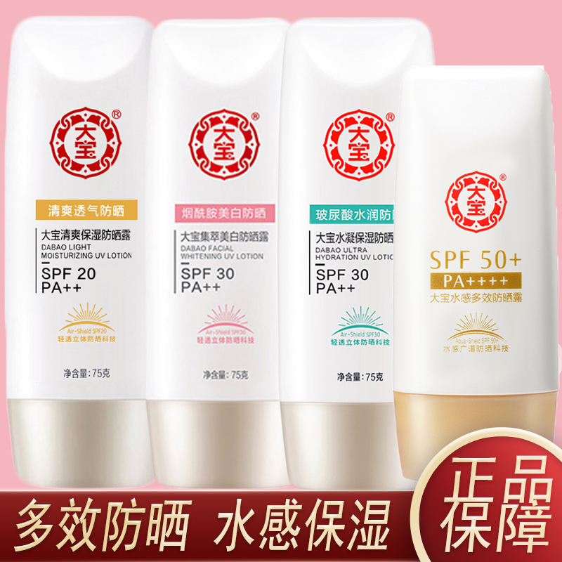 大宝防晒霜露正品SPF50+水感多效隔离防紫外线面部身体军训女男士