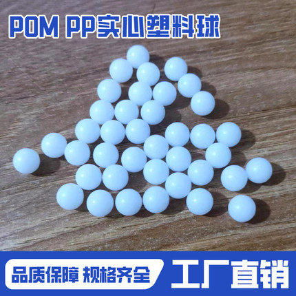pom塑料球工业级高精密实心球6mm6.35/6.5/7mm塑料珠/7.144/7.2/8