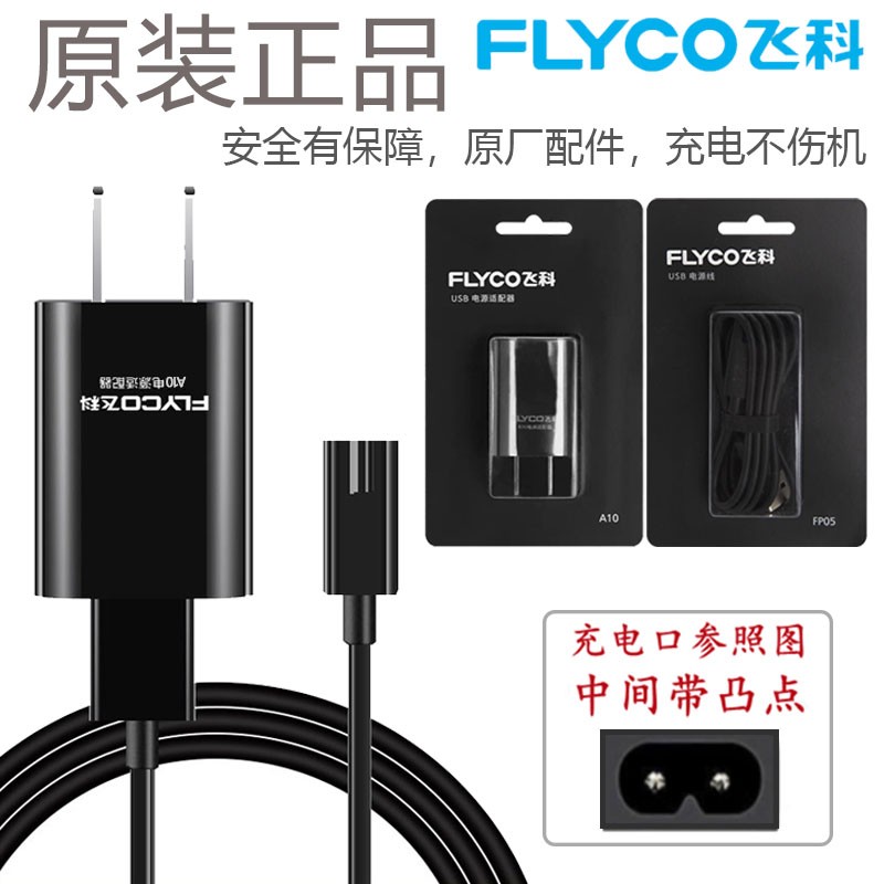 Flyco/飞科原装正品剃须刀充电器