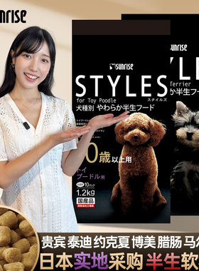 现货日本盛来知sunrise宠物贵宾犬泰迪比熊专用半生软狗粮1.2kg