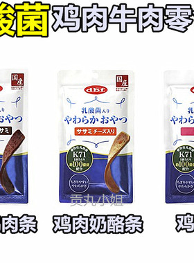 现货日本DBF新款乳酸菌牛肉鸡肉零食肉条柔软奖励训练零食