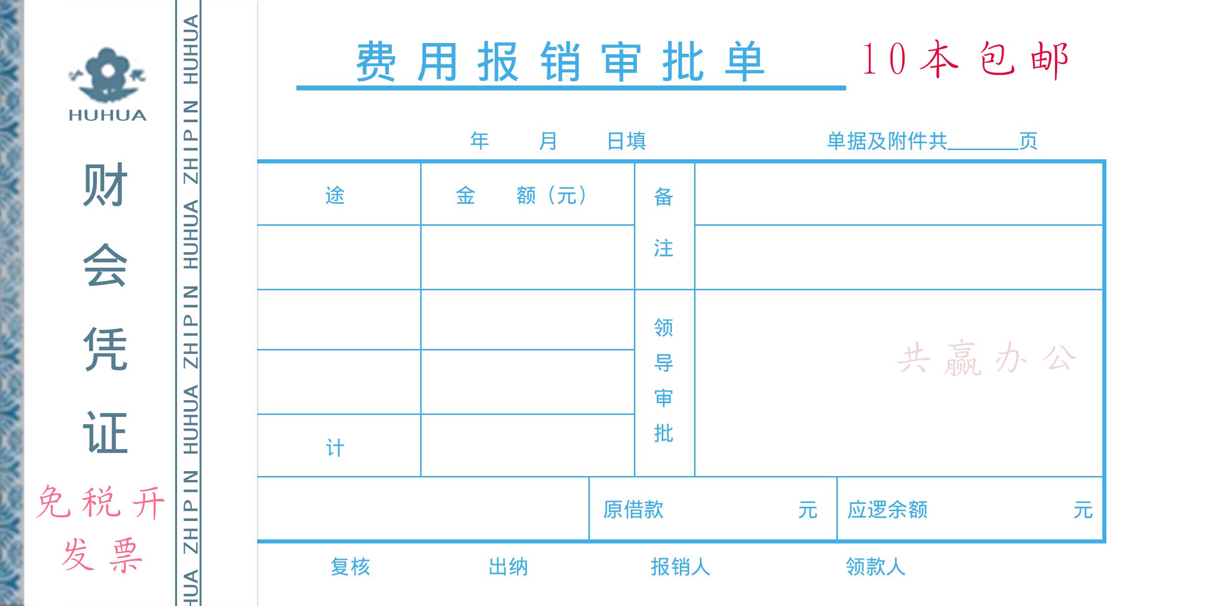 费用报销审批单记账付款转账收款凭证