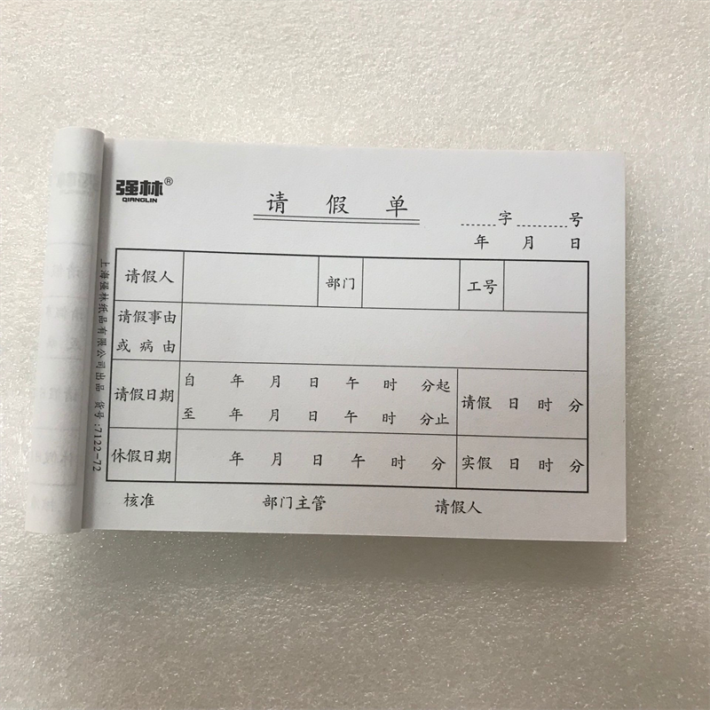 强林请假单条放行条出门证罚款单100张/本办公用财务报表5本包邮
