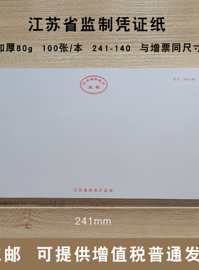 江苏省监制2709A w-3空白电脑打印凭证纸241x140喷墨打印凭证纸