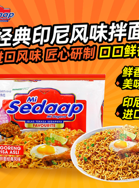 辉英喜达Mi Sedaap 印尼拌面方便面干捞面经典风味速食夜宵泡面