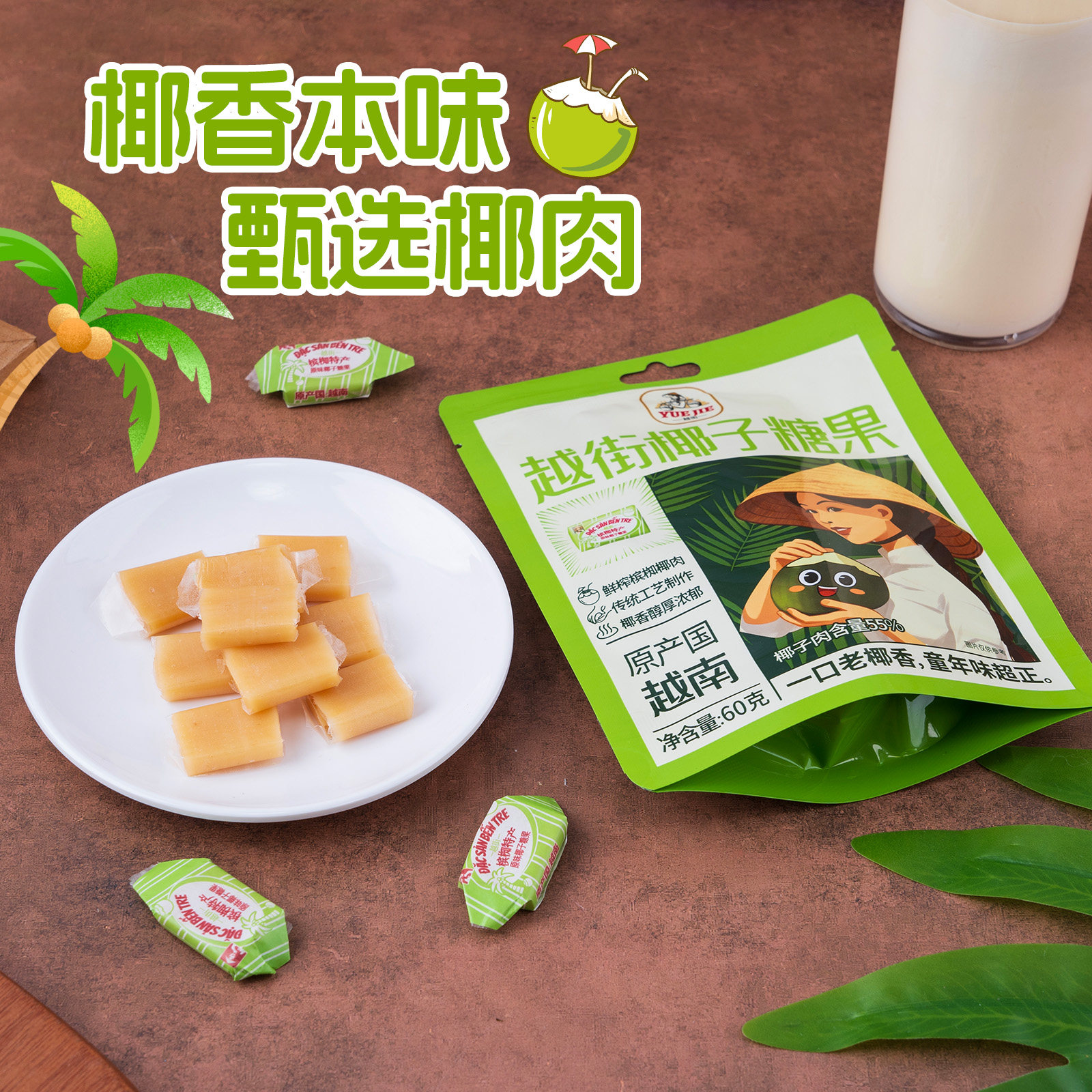 2包邮越南进口越街椰子糖果60g浓郁椰肉硬糖怀旧童年风味解馋零食