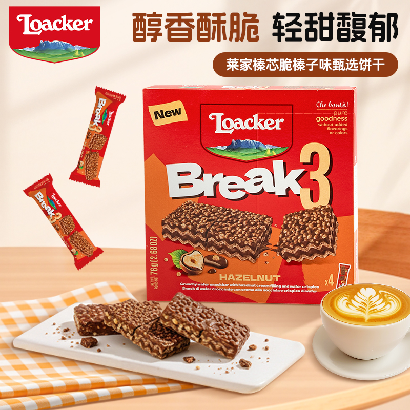 【新品上市】Loacker莱家进口威化饼干独立包装夹心榛子小零食76g