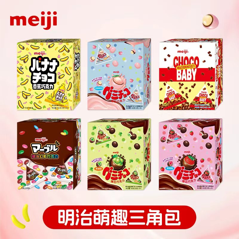 明治meiji弹芯橡皮糖巧克力青提草莓香蕉三角包小零食喜糖果礼物