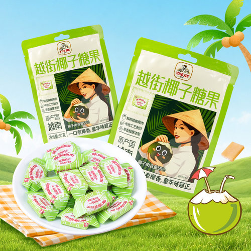 越南进口越街椰子糖果60g 浓郁椰肉硬糖怀旧童年风味解馋小零食