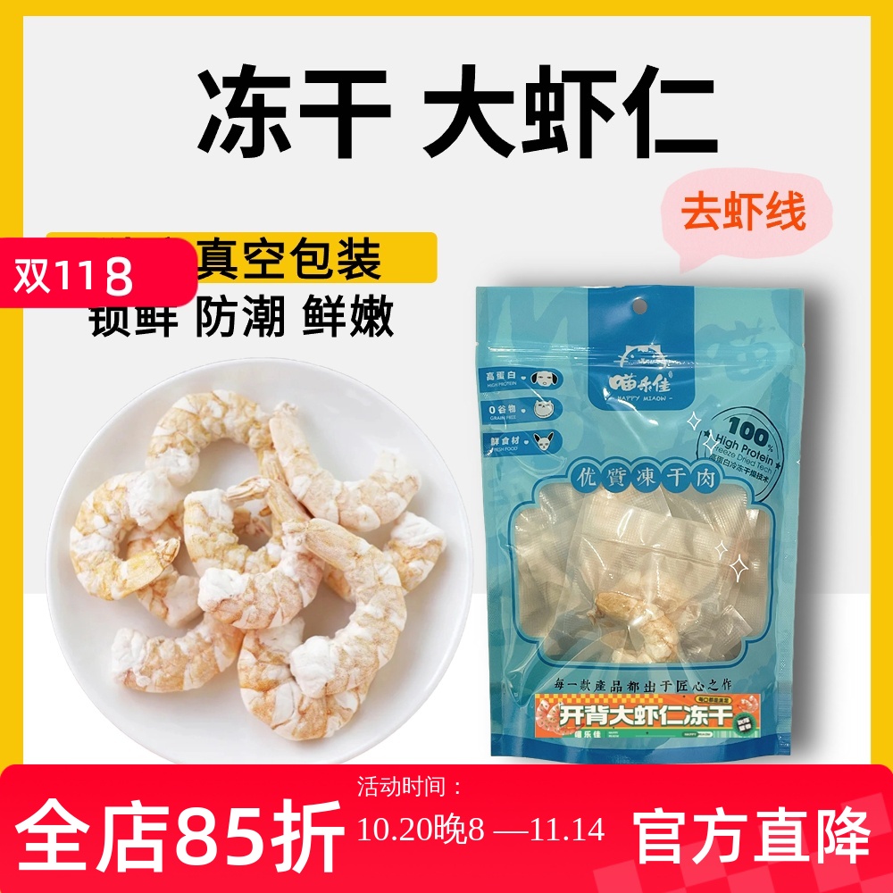 喵乐佳猫狗零食大虾仁冻干鲜
