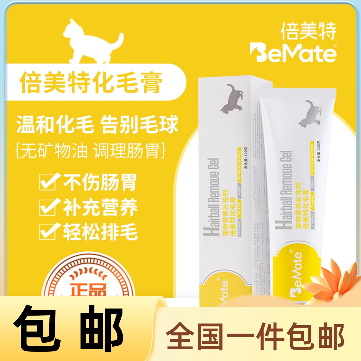 bemate倍美特宠物猫咪成猫去毛球
