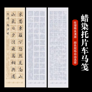 四尺对开书法纸蜡染拓片车马笺毛笔书法作品纸10格20格28格56格14