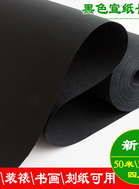 黑色生宣纸长卷四尺剪纸刻纸书法书画创作练习专用水粉颜料画生宣