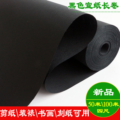 黑色生宣纸长卷四尺颜料画剪纸