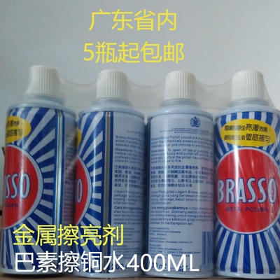 BRASSO巴素擦铜水 省铜水 擦亮剂除铜锈 金属清洁 抛光翻新 400ML