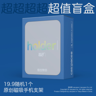 壳空間原创适用苹果随机磁吸手机支架 特惠 磁吸支架盲盒