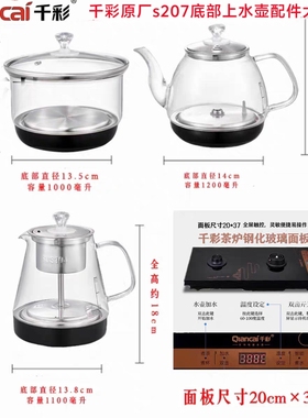千彩s207千彩益壶春原装嵌入式底部抽水20×37烧水煮茶壶主机配件