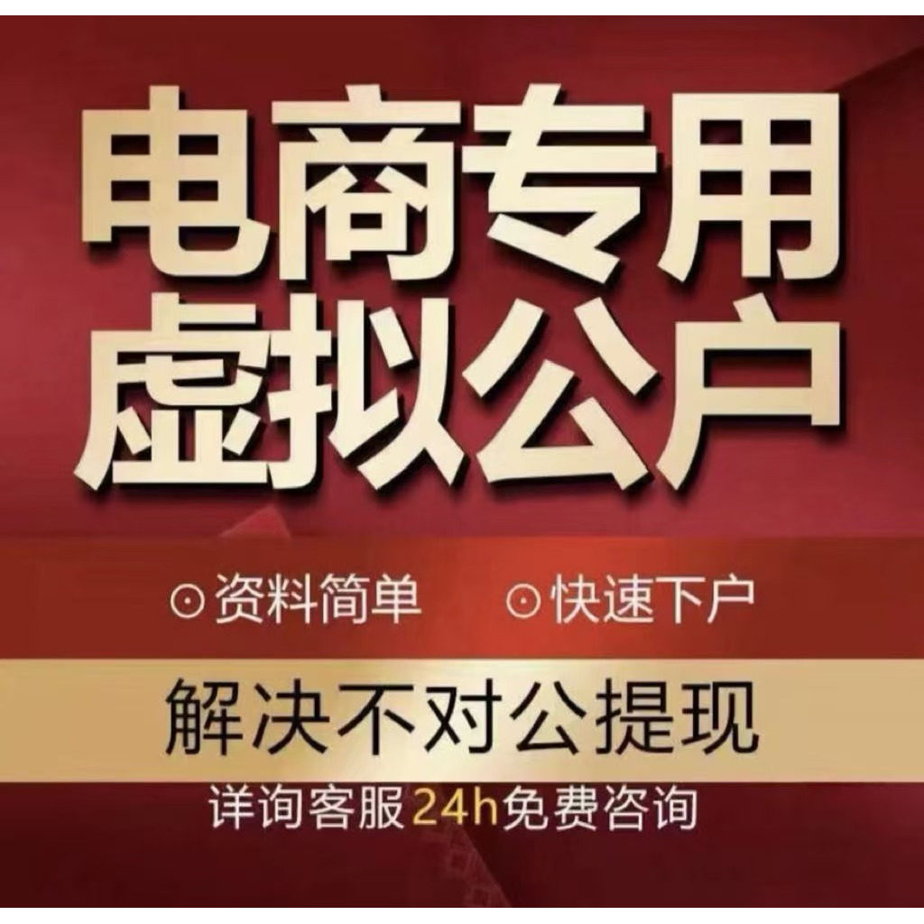 电子对公账户 虚拟对公户开通聚合账户绑卡提 抖音抖店拼多多淘宝