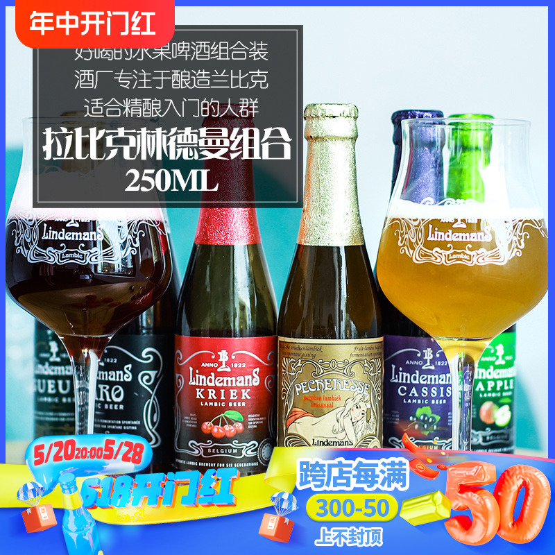 比利时林德曼桃子樱桃蓝莓250ml