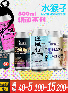 水猴子国产精酿 魂双倍浑浊IPA/逆风行/不会鼓掌/菠萝冷萃500ml罐