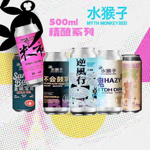 水猴子国产精酿 魂双倍浑浊IPA/逆风行/不会鼓掌/菠萝冷萃500ml罐