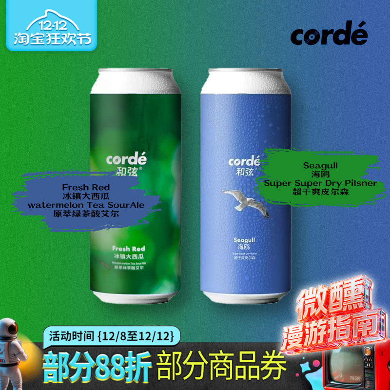[9月产]和弦corde 海鸥&冰镇大西瓜&小精灵芒果菠萝果泥精酿啤酒