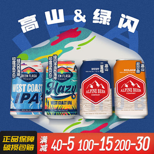 进口精酿355ml 高山&绿闪二重唱尼尔森浑浊IPA美国原装 25.7产