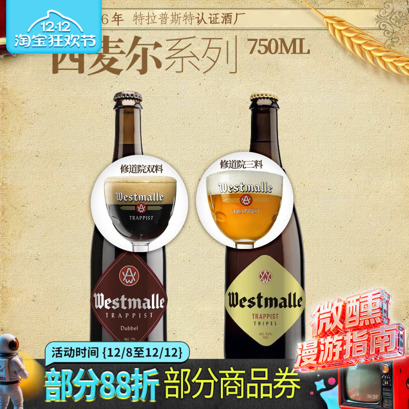 比利时原装进口西麦尔双料/三料修道院啤酒 Westmalle750ml多瓶装